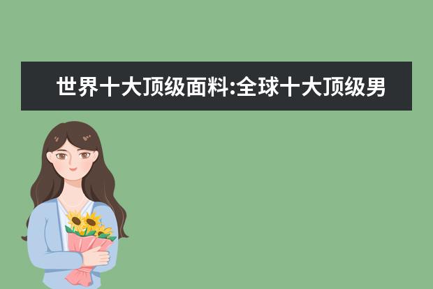 世界十大顶级面料:全球十大顶级男装面料排行榜 貂皮大衣品牌排行榜