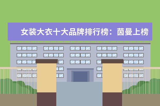 女装大衣十大品牌排行榜：茵曼上榜 皮鞋十大品牌排行榜：奥康上榜，第3英国百年制鞋品牌