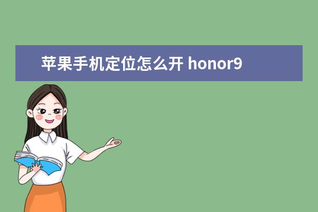 苹果手机定位怎么开 honor9x是什么手机型号[HONOR9X是什么手机]