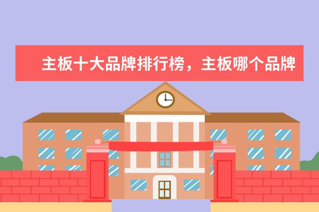主板十大品牌排行榜，主板哪个品牌比较好 饮水机十大品牌排行榜,饮水机哪个品牌比较好
