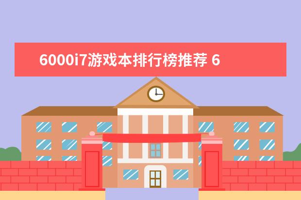 6000i7游戏本排行榜推荐 6000左右买什么手表好