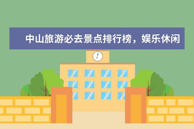 中山旅游必去景点排行榜，娱乐休闲的不二之选 欧洲十大最拥挤的海滩排行榜，萨米尔海滩人头攒动