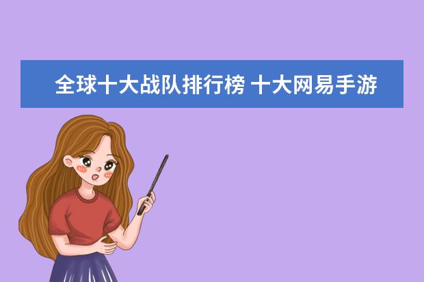 全球十大战队排行榜 十大网易手游排行榜