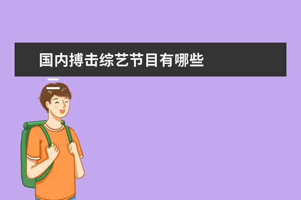国内搏击综艺节目有哪些 
  二、《萌探探探案》
  <br/>
