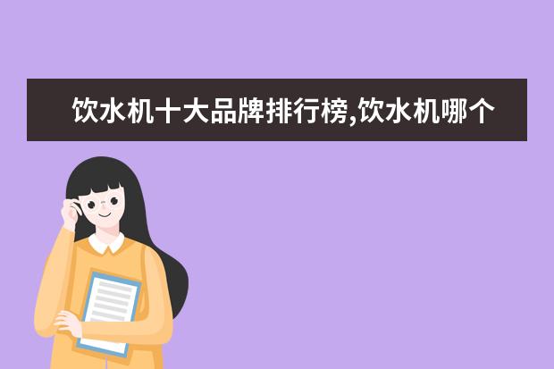 饮水机十大品牌排行榜,饮水机哪个品牌比较好 国产手机前十名
