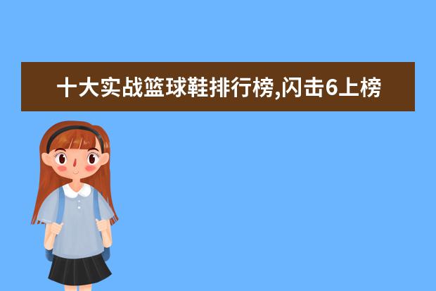 十大实战篮球鞋排行榜,闪击6上榜AJ34第一 男士西装哪个牌子好