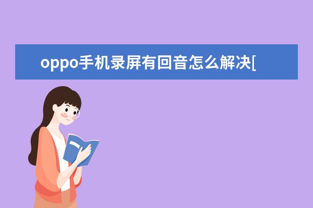 oppo手机录屏有回音怎么解决[OPPO手机录屏有回音] 苹果手机单手模式怎么设置[iPhone单手模式怎么设置]
