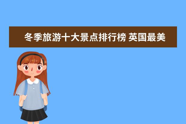 冬季旅游十大景点排行榜 英国最美的10个乡村小镇排行榜，库姆堡隐藏最深