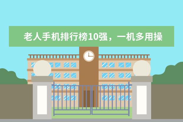 老人手机排行榜10强，一机多用操作简单 为你推荐55寸高端电视排行榜