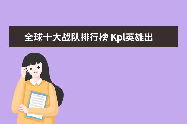 全球十大战队排行榜 Kpl英雄出场率排行榜：猪八戒上榜，第十非常适合反野