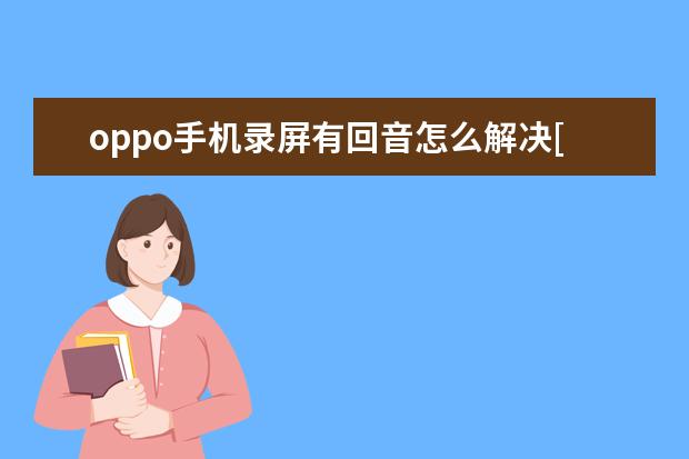 oppo手机录屏有回音怎么解决[OPPO手机录屏有回音] 手机里nfc功能是干什么用的
