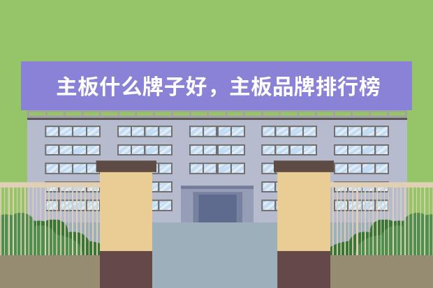 主板什么牌子好，主板品牌排行榜 为发烧友准备的五款手机耳机推荐