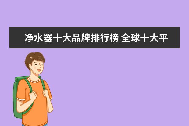 净水器十大品牌排行榜 全球十大平板电脑排行榜，你的平板电脑上榜了吗