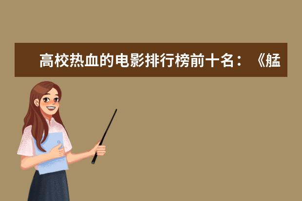 高校热血的电影排行榜前十名：《艋舺》上榜，第二有超能力 最好看的灾难片排行榜