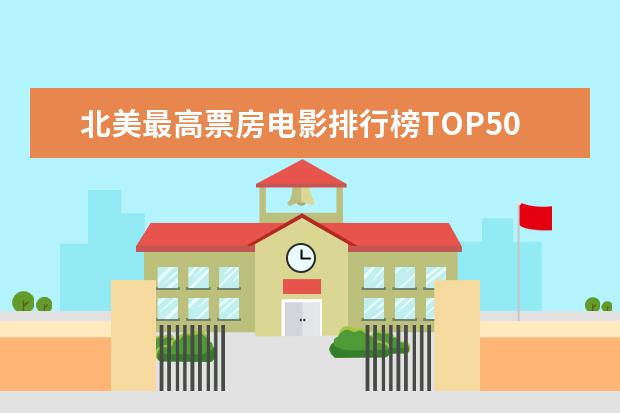 北美最高票房电影排行榜TOP50 好莱坞史上最伟大的电影推荐