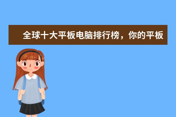 全球十大平板电脑排行榜，你的平板电脑上榜了吗 老人手机排行榜10强