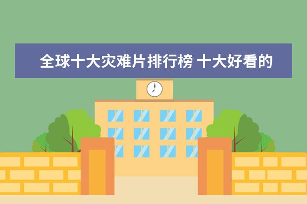 全球十大灾难片排行榜 十大好看的奥斯卡电影排行榜
