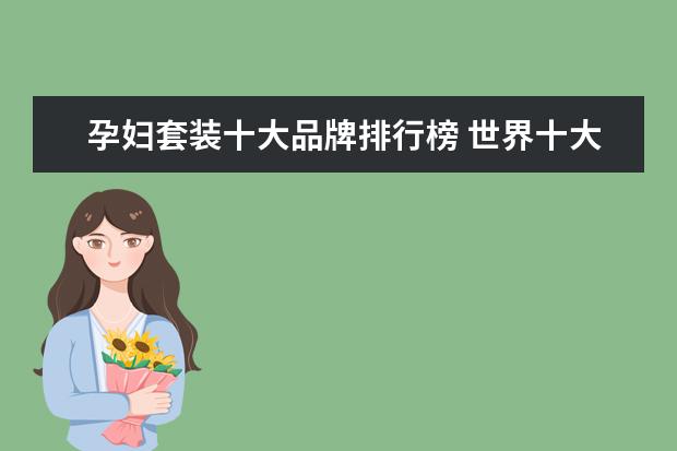 孕妇套装十大品牌排行榜 世界十大男装品牌排行榜,你知道几个