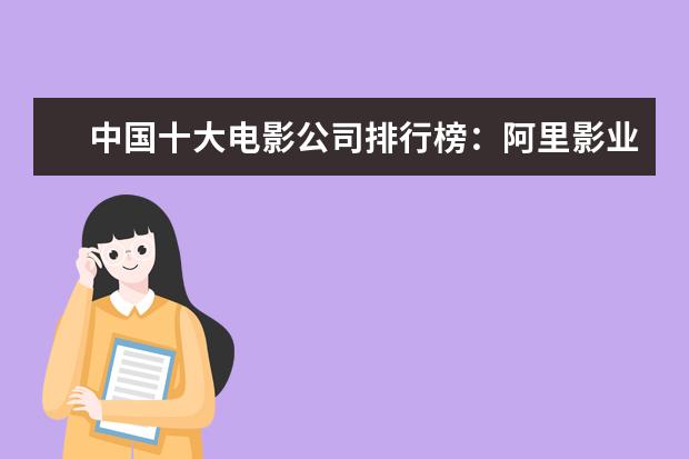 中国十大电影公司排行榜：阿里影业上榜，第五成立最早 心理犯罪电影排行榜前十名，好看的心理犯罪电影有哪些
