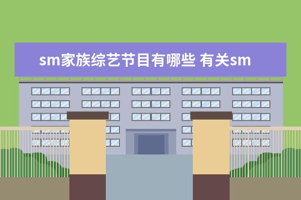 sm家族综艺节目有哪些 有关sm家族的综艺节目,一起上的