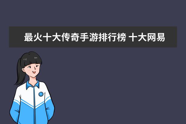 最火十大传奇手游排行榜 十大网易手游排行榜