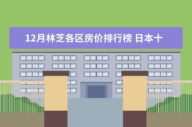 12月林芝各区房价排行榜 日本十大特产排行榜：日本刺身上榜，神户牛肉第一