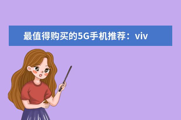 最值得购买的5G手机推荐：vivo颜值担当，华为最值得买