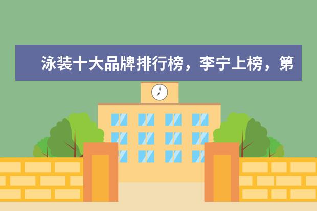 泳装十大品牌排行榜，李宁上榜，第一被众多奥运选手青睐 十大经典婚纱元素排行榜:第二最经典，一字肩最女神范