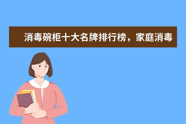 消毒碗柜十大名牌排行榜，家庭消毒碗柜哪个牌子好(附最新排行榜前十名单) 体育运动员收入排行榜