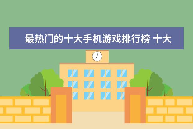 最热门的十大手机游戏排行榜 十大经典手机单机游戏：纪念碑谷上榜，第3文字冒险类游戏