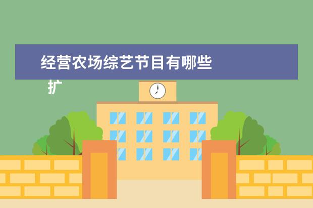 经营农场综艺节目有哪些 
  扩展资料
  <br/>