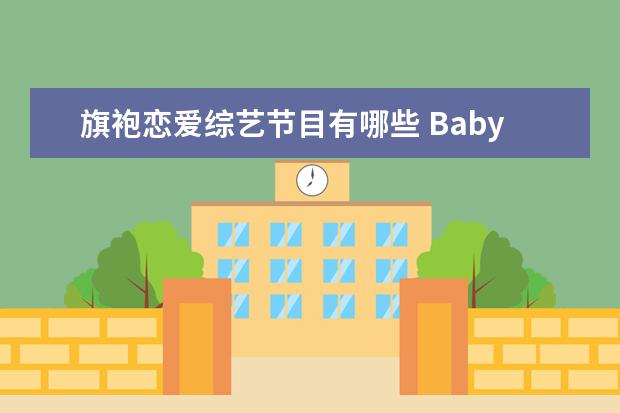 旗袍恋爱综艺节目有哪些 Baby旗袍造型亮相新综艺,她适合复古风吗?