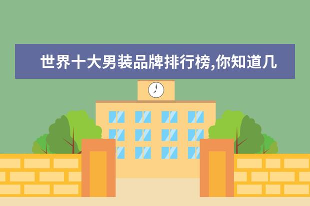 世界十大男装品牌排行榜,你知道几个 休闲西装十大品牌排行榜推荐