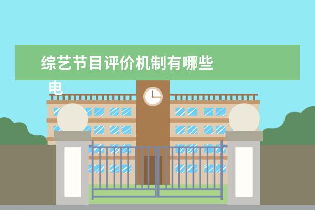 综艺节目评价机制有哪些 
  电视剧剪辑成短视频算侵权吗2