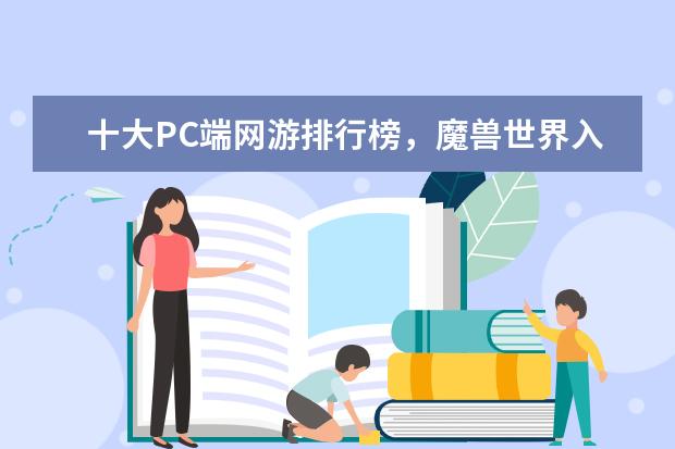 十大PC端网游排行榜，魔兽世界入榜，第一曾加入亚运会 十大解密类手游排行榜:第五是经典侦探剧改编,乌鸦森林之谜第一