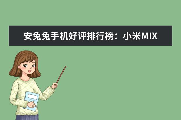 安兔兔手机好评排行榜：小米MIX好评率95%，一加3好于3T 为发烧友准备的五款手机耳机推荐