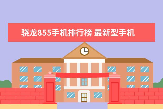 骁龙855手机排行榜 最新型手机