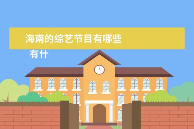 海南的综艺节目有哪些 
  有什么好看的综艺节目，这个问题真的是问对人了，作为一个资深综艺观众，分辨好的综艺节目和坏的综艺节目的能力已经炉火纯青。
