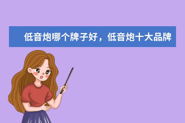 低音炮哪个牌子好，低音炮十大品牌排行榜 一千元左右最好的手机排行榜：中兴上榜，第一手机系列繁多