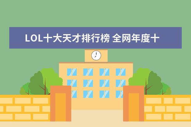 LOL十大天才排行榜 全网年度十大游戏主播排行榜：张大仙上榜，第三唯一女性