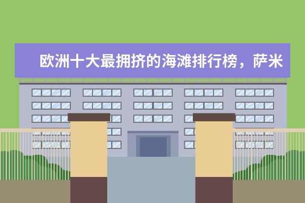 欧洲十大最拥挤的海滩排行榜，萨米尔海滩人头攒动 仙境一般的小镇