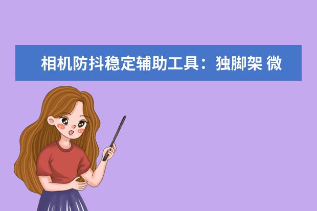 相机防抖稳定辅助工具：独脚架 微单崛起，单反以后会被淘汰