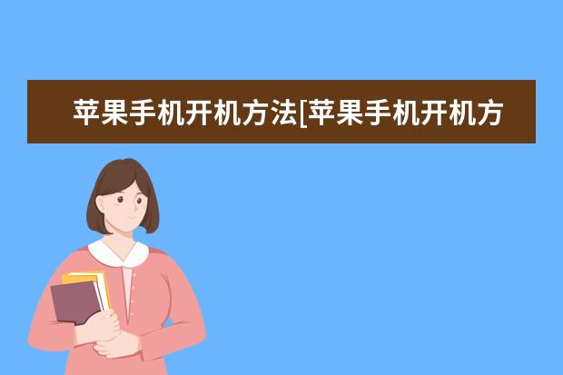 苹果手机开机方法[苹果手机开机方法没电] 安兔兔手机性能排行榜11月安卓排名：天玑9200登顶