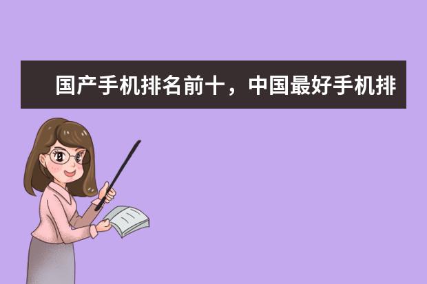 国产手机排名前十，中国最好手机排名第一竟是这部 盘点最新手机cpu天梯图