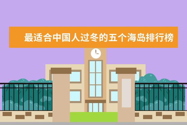 最适合中国人过冬的五个海岛排行榜，每一个都非常迷人舒适 最适合穷游的国家排行榜，哪个国家最适合穷游