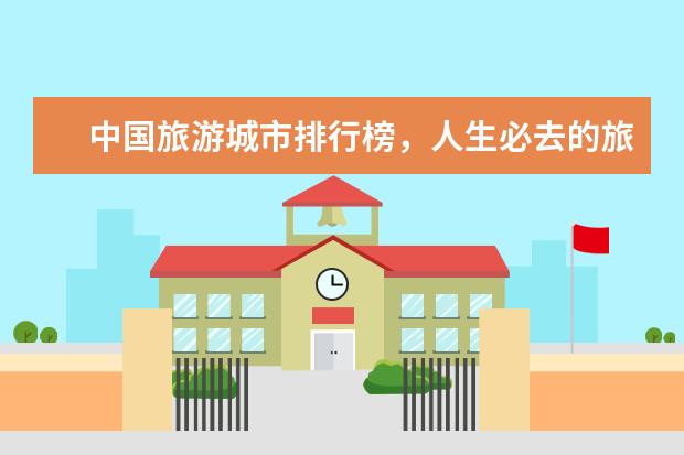 中国旅游城市排行榜，人生必去的旅游景点 中国八大古都排行榜，北京竟然不是八大古都中的第一