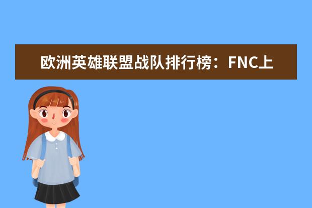 欧洲英雄联盟战队排行榜：FNC上榜，第一实力最强 十大解密类手游排行榜:第五是经典侦探剧改编,乌鸦森林之谜第一