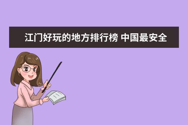 江门好玩的地方排行榜 中国最安全的城市排行榜出炉，快看看有没有你的城市