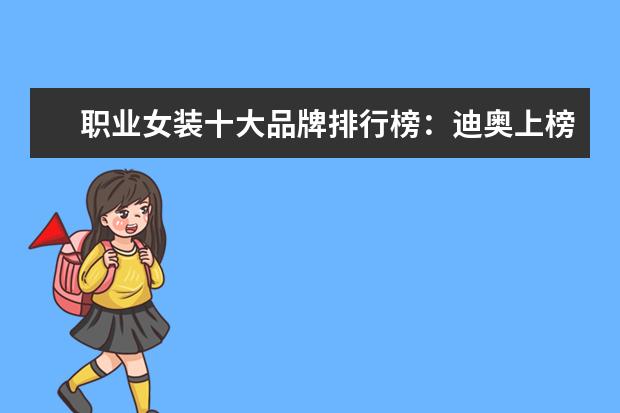 职业女装十大品牌排行榜：迪奥上榜，第六风格独特 中国帽子品牌排行榜