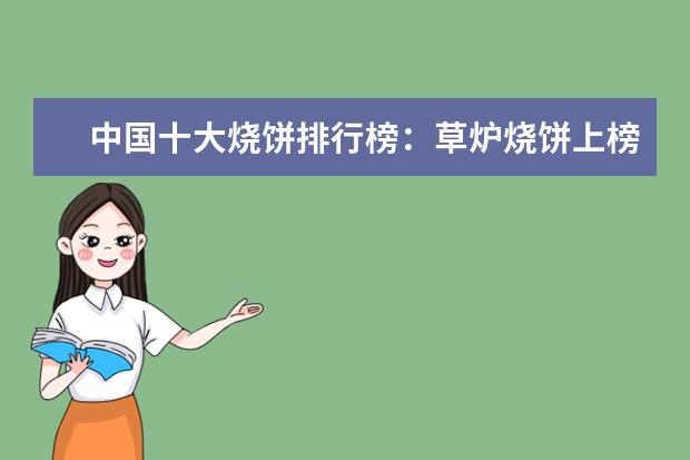 中国十大烧饼排行榜：草炉烧饼上榜，第四南京特产 7月铜仁各区房价排行榜,碧江区房价上涨万山区房价持平